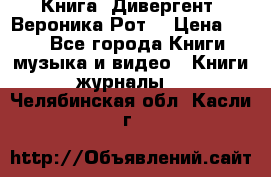 Книга «Дивергент» Вероника Рот  › Цена ­ 30 - Все города Книги, музыка и видео » Книги, журналы   . Челябинская обл.,Касли г.